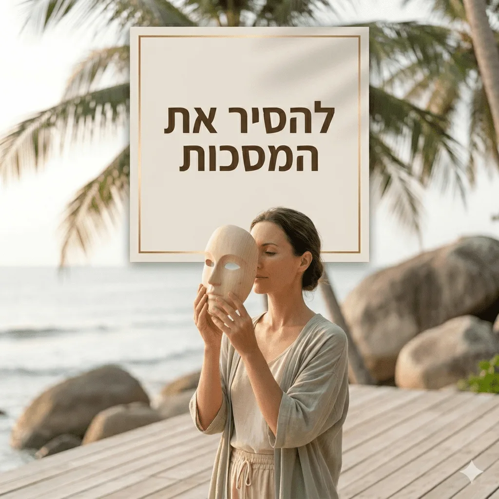 להסיר את המסכות: איך לחזור לאותנטיות שלנו?