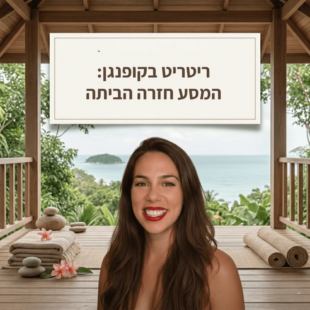 המסע פנימה: מעבר לרעש, למה כולם מחפשים ריטריט בקופנגן?